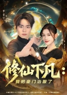 修仙下凡:我把豪门治服了