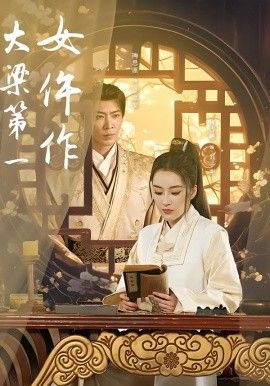 大梁 第一女仵作