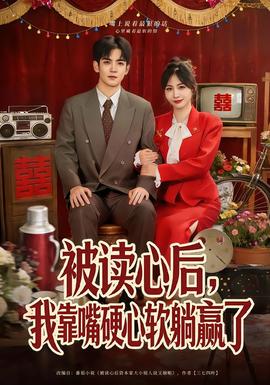 被读心后,我靠嘴硬心软躺赢了