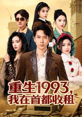 重生1993,我在首都收租