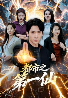 都市之 第一仙