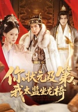 你状元及 第,我太监坐龙椅
