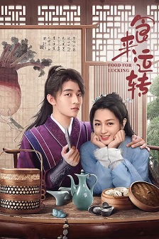 食来运转