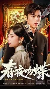 春夜吻蝶