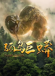 孤岛巨蟒