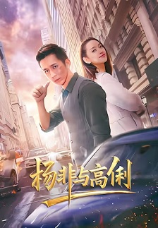杨非与高俐