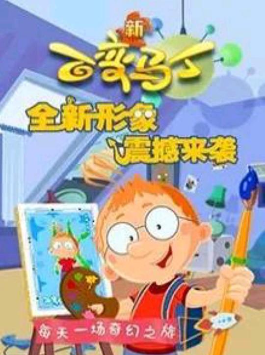 百变马丁 第四季