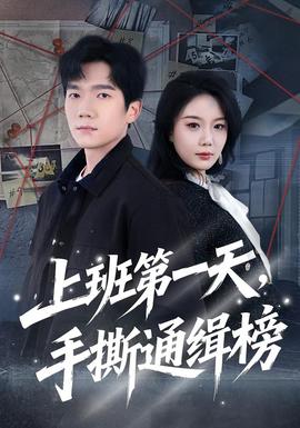 上班 第一天,手撕通缉榜