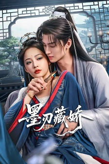 墨刃藏娇
