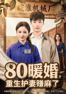 暖婚,重生护妻赚麻了