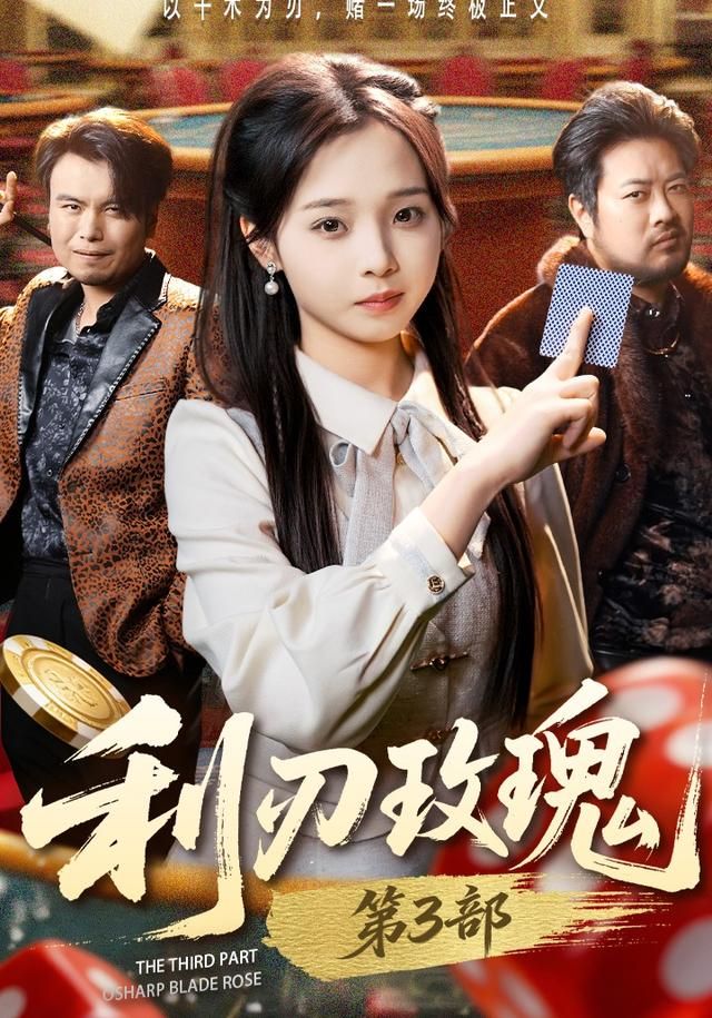 利刃玫瑰 第3部