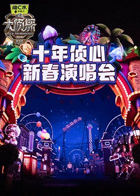 大侦探 第十一季十年侦心新春演唱会