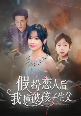 假扮恋人后,我撞破孩子生父