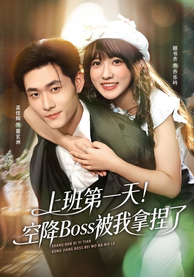 上班 第一天！空降Boss被我拿捏了