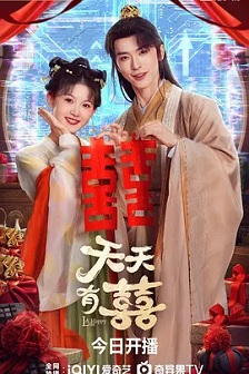 天天有囍