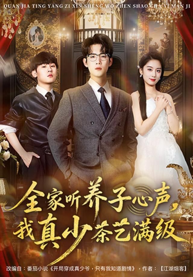 全家听养子心声,我真少茶艺满级