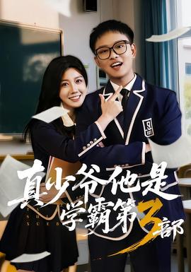 真少爷他是学霸 第3部
