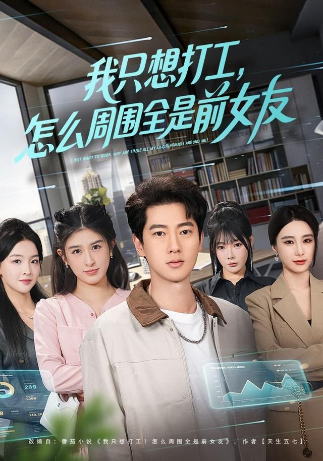 我只想打工,怎么周围全是前女友