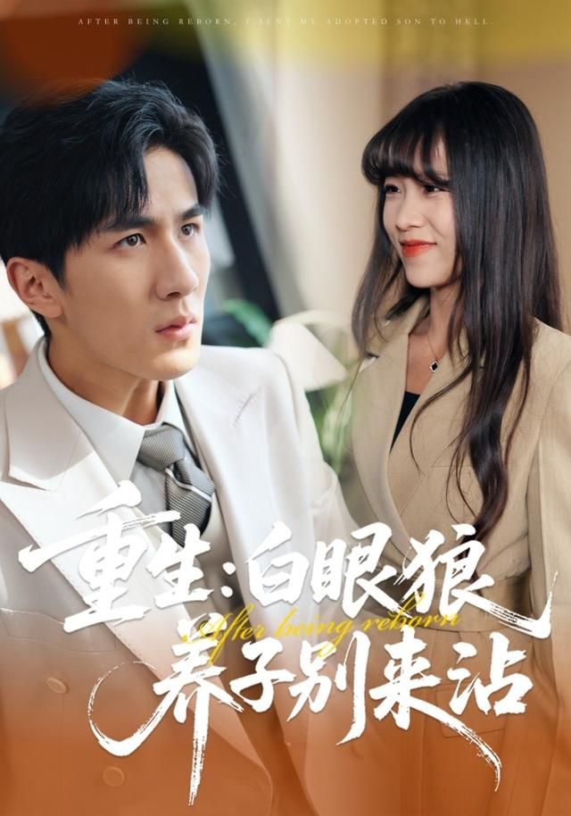 重生:白眼狼养子别来沾