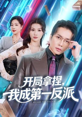 开局拿捏,我成 第一反派