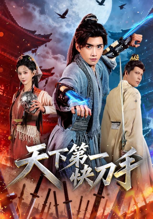 天下 第一快刀手