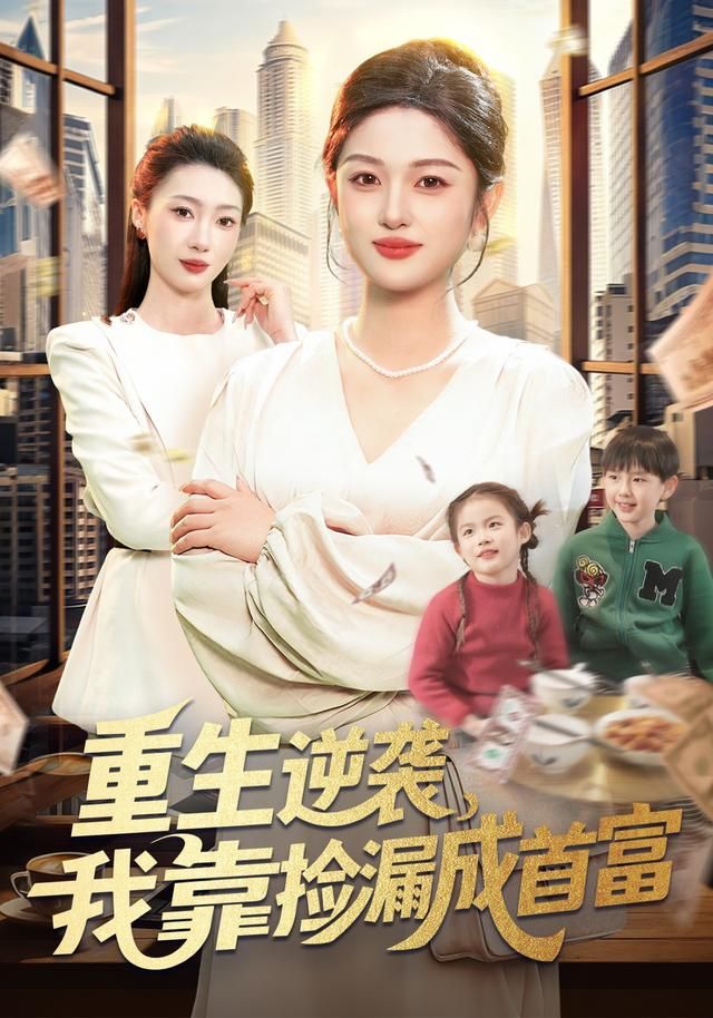重生逆袭,我靠捡漏成首富