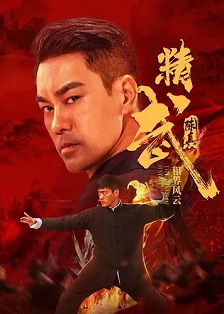 精武陈真：租界风云