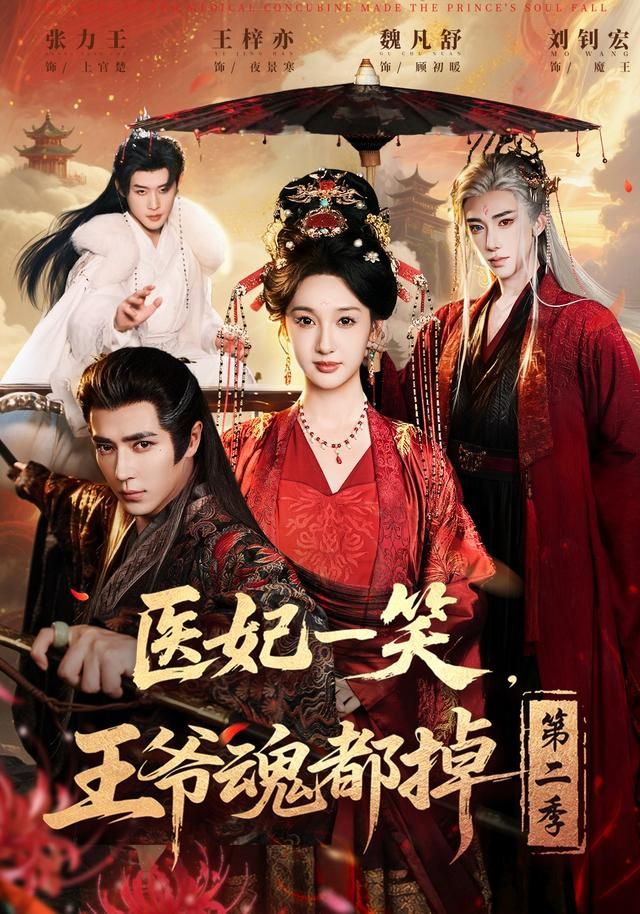 医妃一笑,王爷魂都掉 第二季