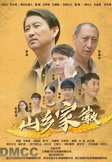 山乡家徽