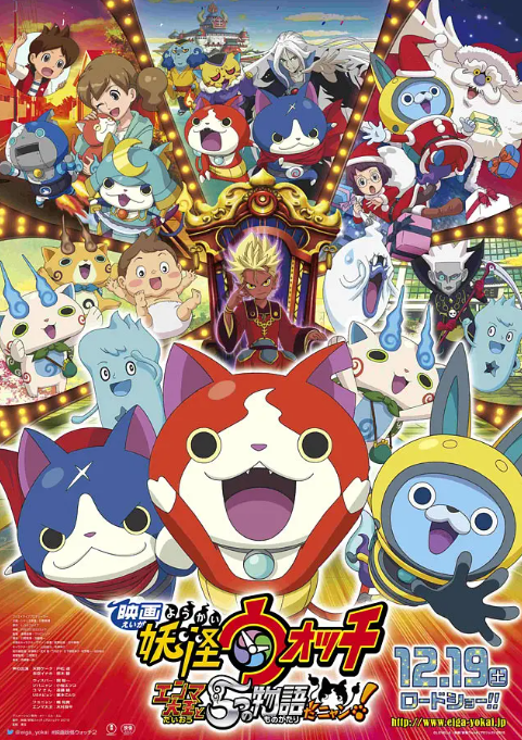 妖怪手表剧场版:阎魔大王和五个故事喵
