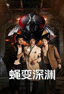 蝇变深渊