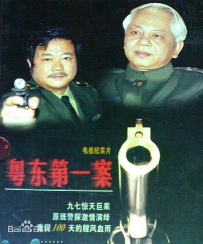 粤东 第一案