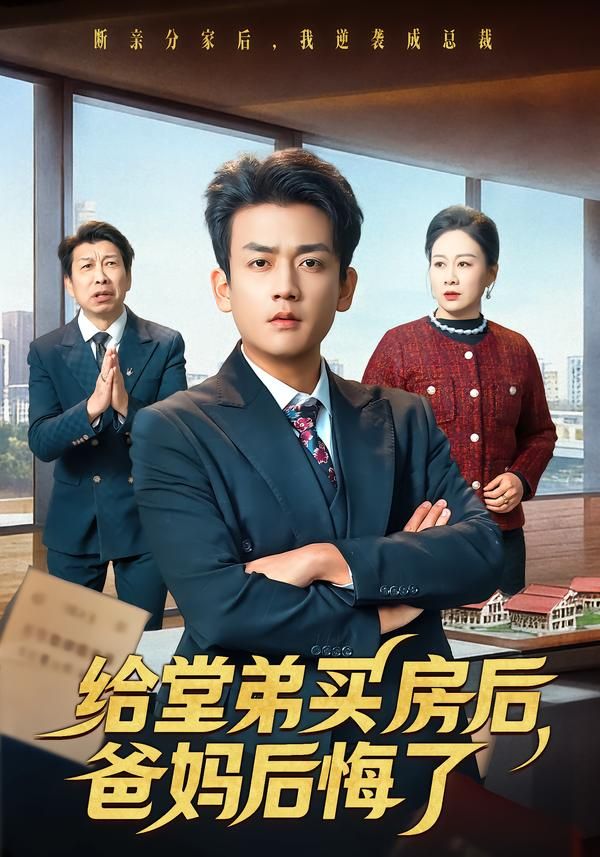 给堂弟买房后,爸妈后悔了