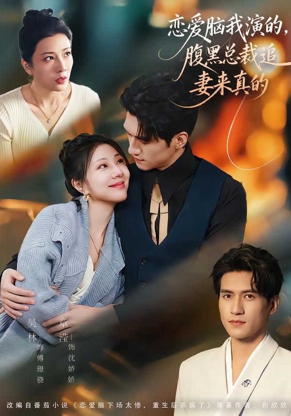 恋爱脑我演的,腹黑总裁追妻来真的