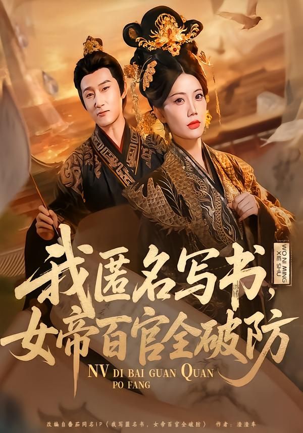 我匿名写书,女帝百官全破防