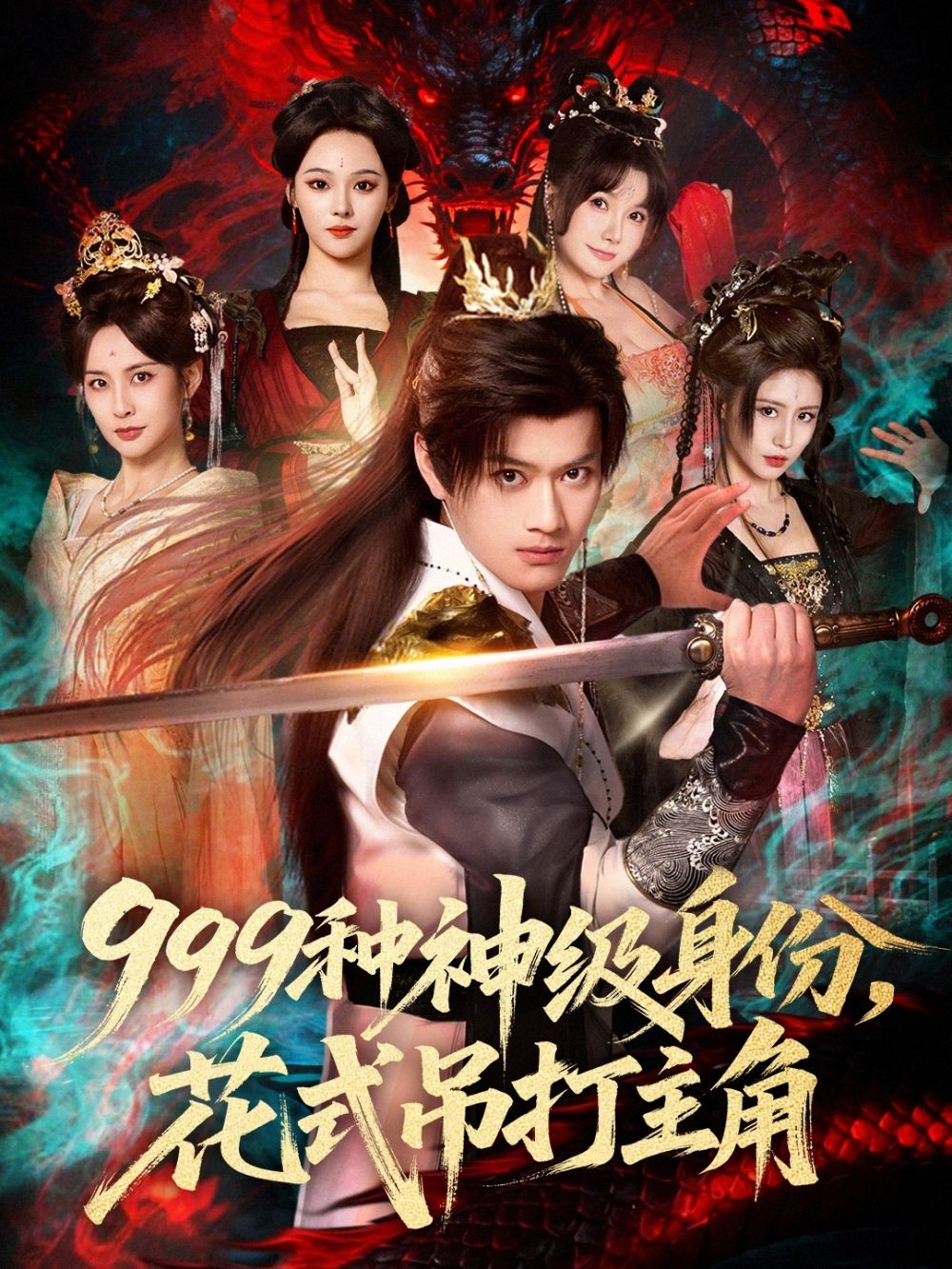 999种神级身份,花式吊打主角