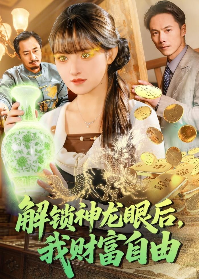 解锁神龙眼后,我财富自由