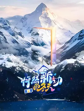 怦然“新”动的冬天 第2季