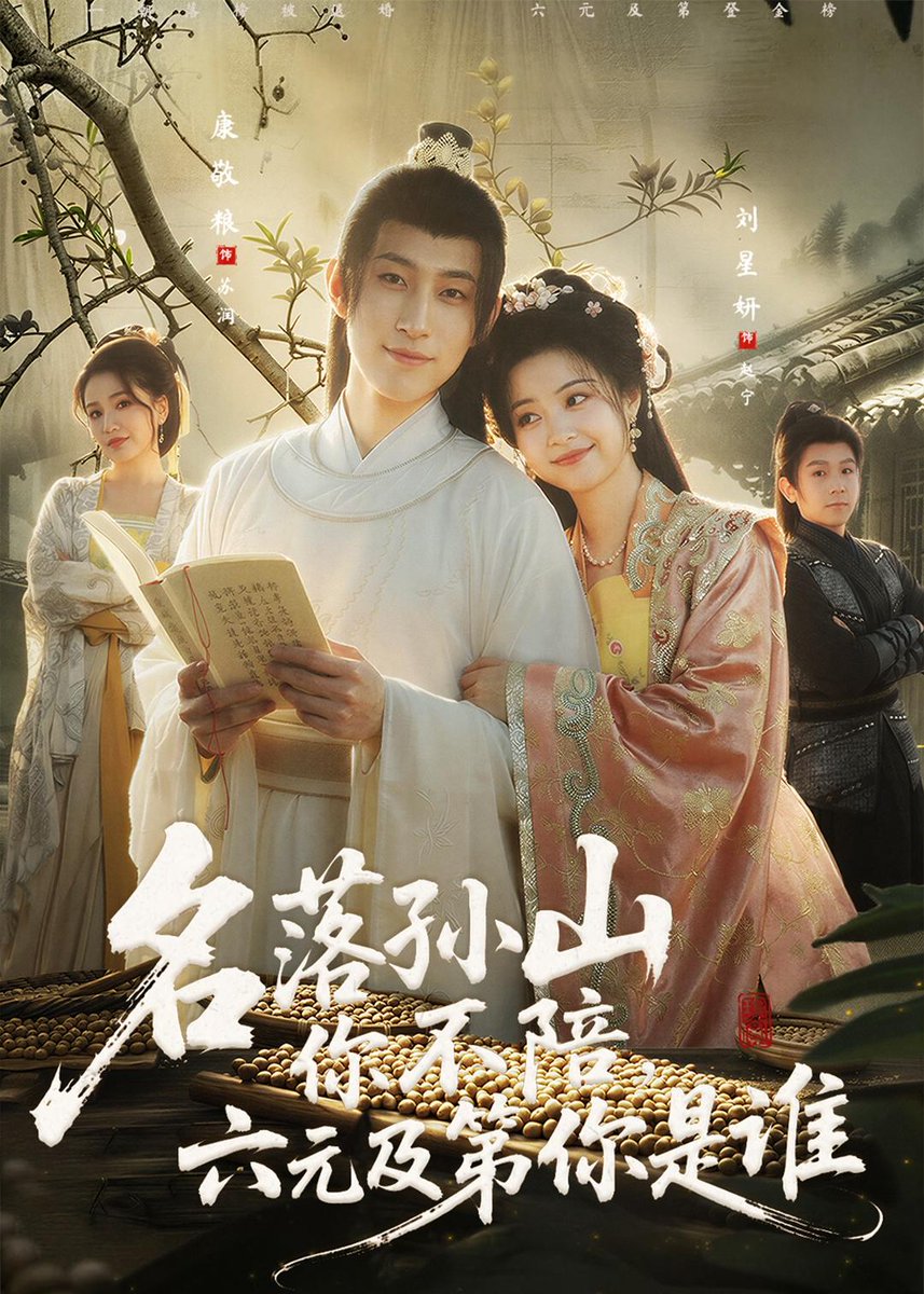 名落孙山你不陪,六元及 第你是谁