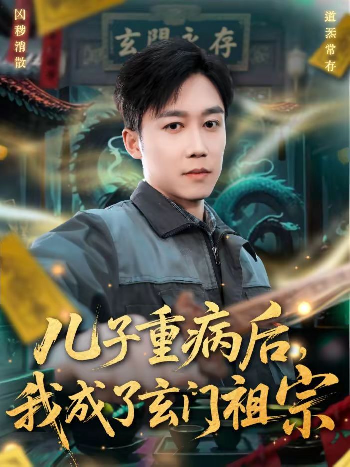 儿子重病后,我成了玄门祖宗