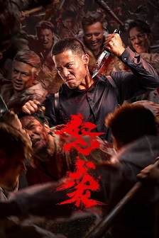 怒袭