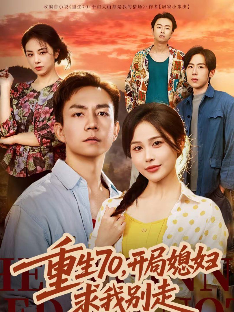 重生70,开局媳妇求我别走