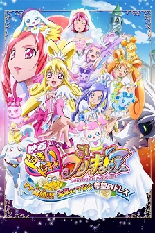 电影版光之美少女：连接未来的希望婚纱