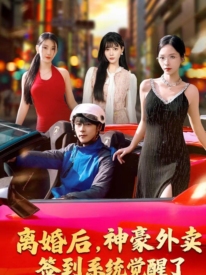 离婚后,神豪外卖签到系统觉醒了