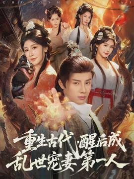 重生古代,醒后成乱世宠妻 第一人