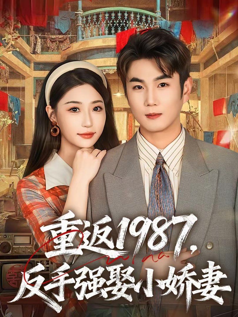重返1987,反手强娶小娇妻