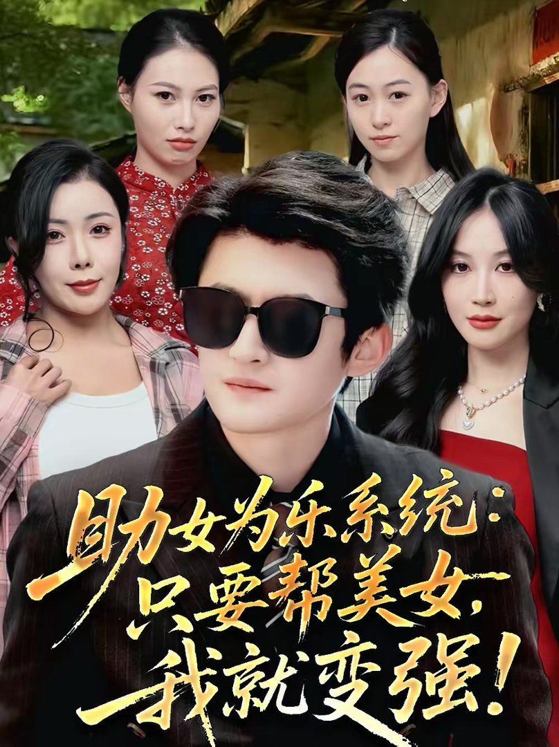 助女为乐系统:只要帮美女,我就变强