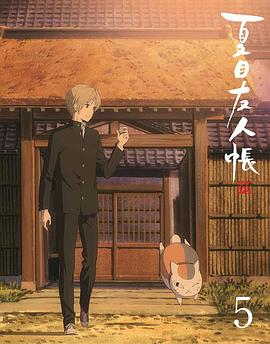 夏目友人帐 第五季特别篇游戏盛宴