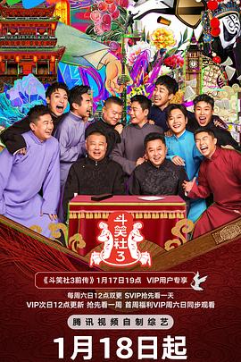 德云斗笑社 第三季