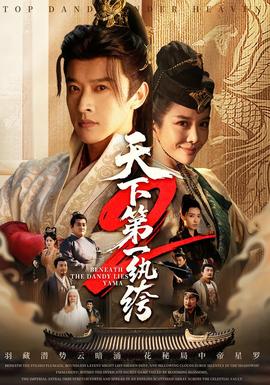 天下 第一wan绔2